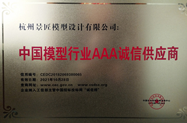 中國模型行業AAA誠信供應商